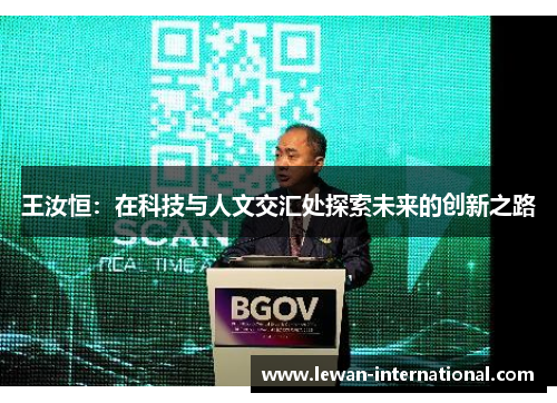 王汝恒：在科技与人文交汇处探索未来的创新之路