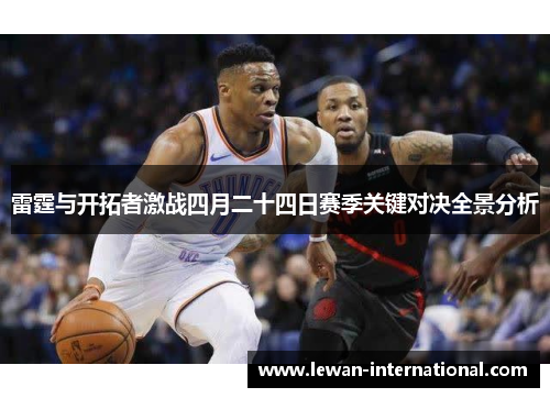 雷霆与开拓者激战四月二十四日赛季关键对决全景分析